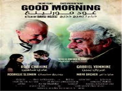 الفيلم اللبناني صباح الخير