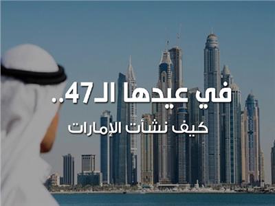 في عيدها الـ47.. كيف نشأت الإمارات