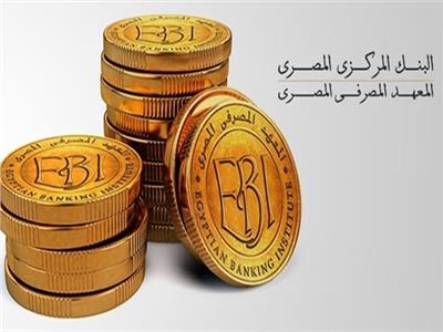 المعهد المصرفي يطلق ندوة عن السياسة النقدية اليابانية بالتعاون مع سفارتها بالقاهرة