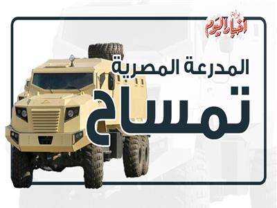 المدرعة المصرية تمساح .. فخر الصناعة  بمعرض«إيديكس 2018»