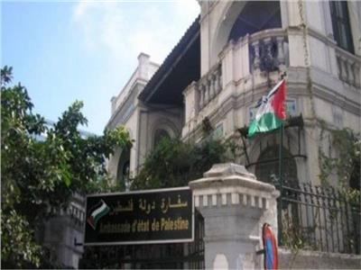  سفارة دولة فلسطين بالقاهرة