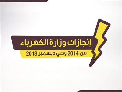 إنجازات وزارة الكهرباء في من 2014 وحتي ديسمبر 2018