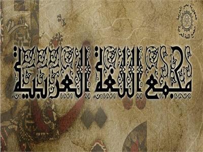 مجمع اللغة العربية 