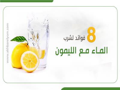 8 فوائد لشرب الماء مع الليمون .. تعرف عليها