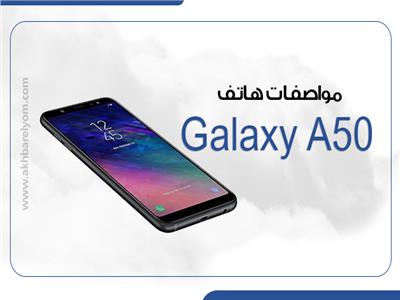 مواصفات هاتف Galaxy A50 