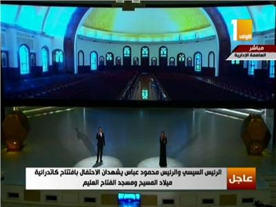 نسيج واحد.. ابتهالات وترانيم في افتتاح مسجد وكاتدرائية العاصمة