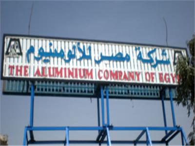  مصنع مصر للألومنيوم