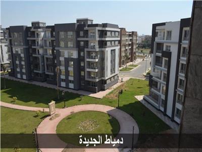الإسكان: بدء تسليم 408 وحدات بمشروع «دار مصر» في دمياط الجديدة