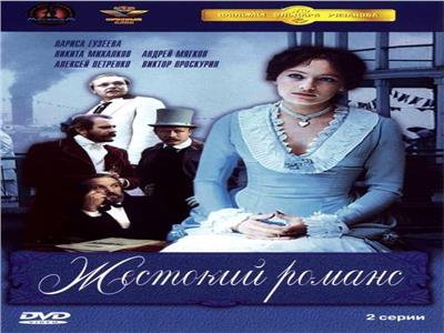 الفيلم الروسي «الرومانسية العاصفة» 
