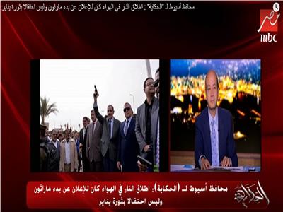 محافظ أسيوط يرد على عمرو أديب:إطلاق النار أشارة انطلاق الماراثون 