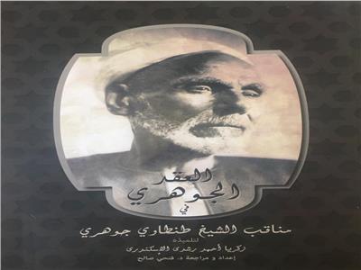  "في مناقب الشيخ الطنطاوى" إصدار جديد يوثق حياة أول مرشح مصرى لجائزة نوبل للسلام