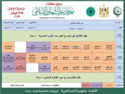  جدول فعاليات مهرجان التعاون الإسلامي