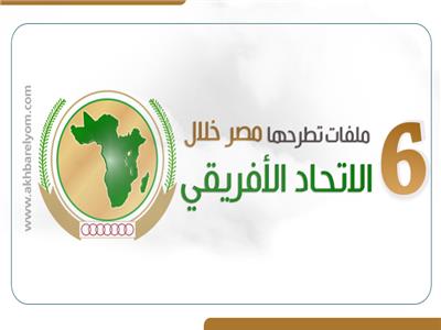 6 ملفات تطرحها مصر خلال رئاسة الاتحاد الأفريقي