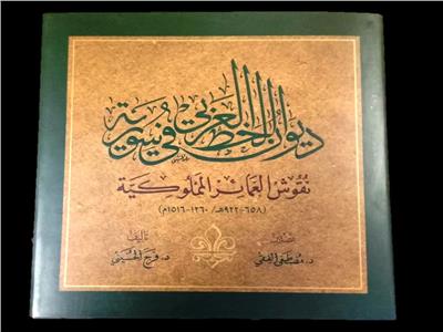 ديوان الخط العربي في سورية أحد إصدارات مكتبة الإسكندرية