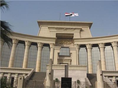 المحكمة الدستورية العليا 