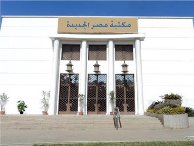 مكتبة مصر الجديدة 