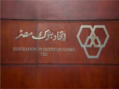 اجتماع للجنة الفنية القانونية باتحاد بنوك مصر.. الأثنين