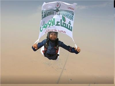 مدربة مصرية للقفز الحر تحلق في سماء مدينة دبي بشعار مستشفي شفاء الأورمان بالأقصر