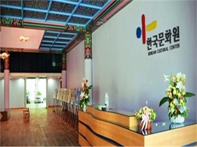  المركز الثقافي الكوري