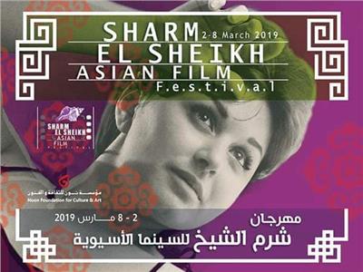 مهرجان شرم الشيخ للسينما الأسيوية