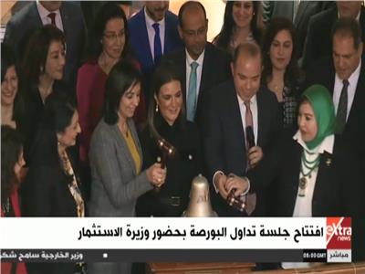 افتتاح جلسة تداول البورصة بحضور وزيرة الاستثمار