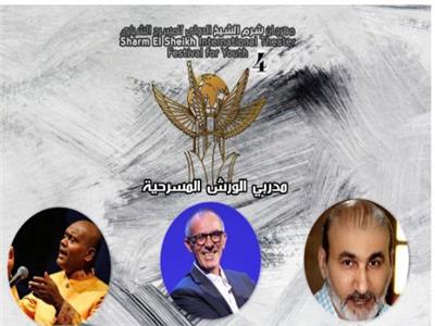 «شرم الشيخ للمسرح الشبابي» يفتح باب المشاركة بورش الدورة الرابعة