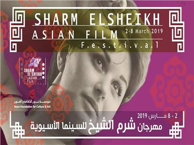 شعار مهرجان شرم الشيخ للسينما الآسيوية