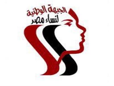الجبهة الوطنية لنساء مصر 