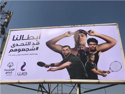 «شجعوهم» القاهرة تتزين لمساندة أبطال مصر في الأولمبياد الخاص بالإمارات