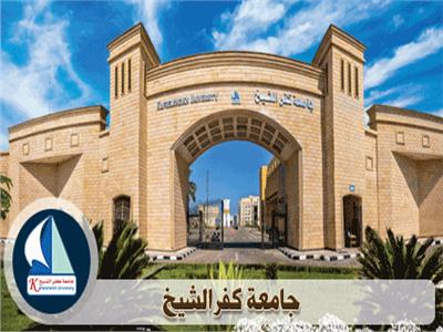  جامعة كفر الشيخ 