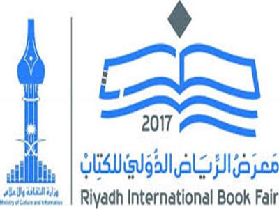 معرض الرياض الدولي للكتاب 