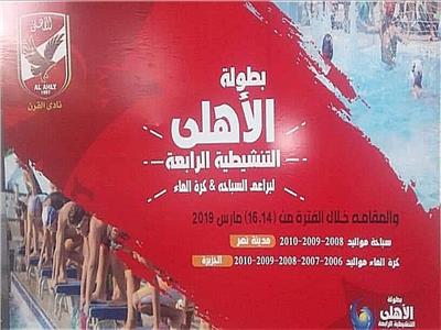  انطلاق بطولة الأهلي التنشيطية الرابعة للسباحة وكرة الماء 