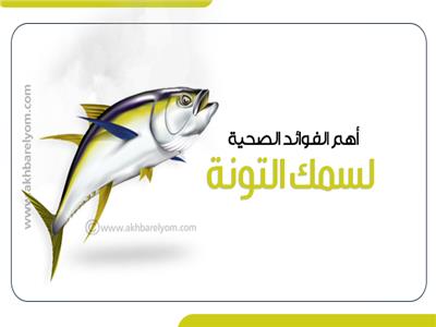 أهم الفوائد الصحية لسمك التونة