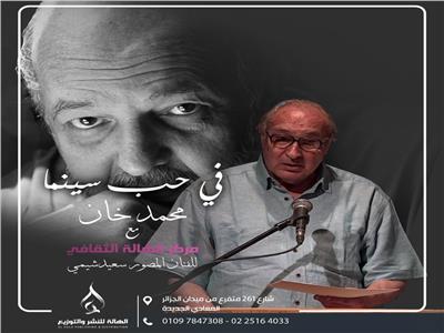 شيمي يفتتح «في حب محمد خان» ويناقش رسائله بالهالة الثقافي