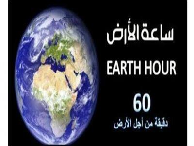 حكاية "ساعة الأرض" بدأت في سيدني و القاهرة ثاني مدينة عربية تشارك 