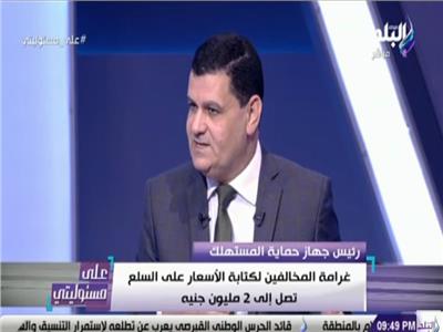 اللواء راضي عبدالمعطي رئيس جهاز حماية المستهلك