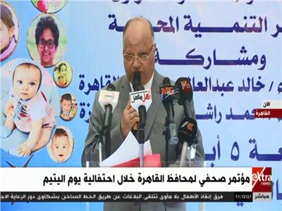  مؤتمر صحفي لمحافظ القاهرة بمناسبة الاحتفال بيوم اليتيم 