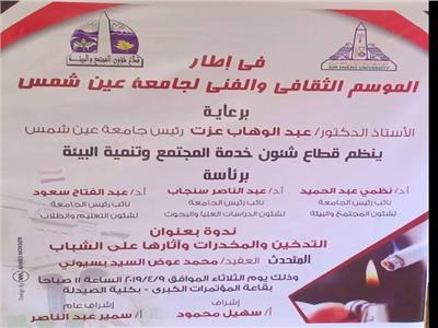  جامعة عين شمس تناقش التدخين و المخدرات و آثرهما على الشباب 