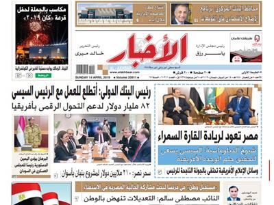 تقرأ في «الأخبار» الأحد.. مصر تعود لريادة القارة السمراء