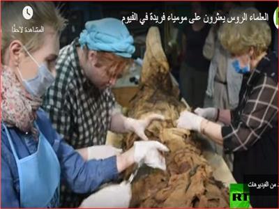العلماء الروس يعثرون على مومياء فريدة في الفيوم