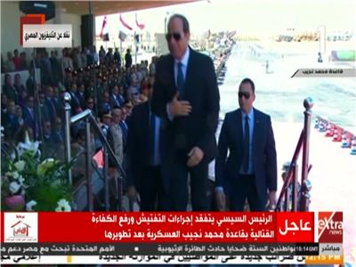 لحظة وصول الرئيس السيسي لقاعدة محمد نجيب العسكرية