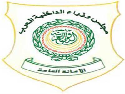 الأمانة العامة لمجلس وزراء الداخلية العرب 