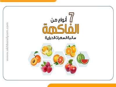 7 أنواع من الفاكهة سالبة السعرات الحرارية