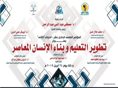 غدًا ..."تربية المنيا" تفتتح مؤتمرها الدولي الثاني بعنوان " تطوير التعليم وبناء الإنسان المعاصر"