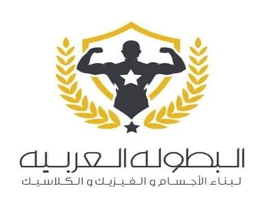 البطولة العربية 21 لكمال الأجسام 