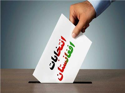 انتخابات أفغانستان- صورة تعبيرية