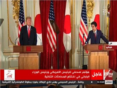 مؤتمر الصحفي بين رئيس الوزراء اليابان والرئيس الأمريكي
