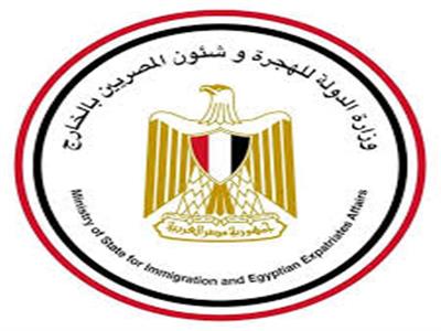 وزارة الدولة للهجرة وشئون المصريين بالخارج