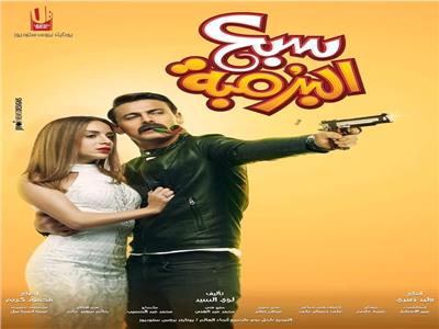 اليوم.. «سبع البرُمبة» في دور العرض المصرية والعربية
