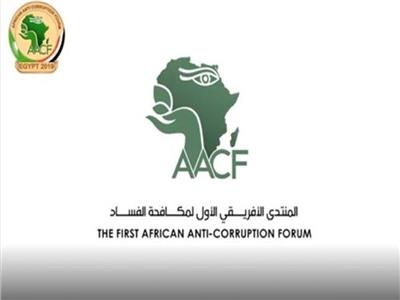 المنتدى الأفريقي الأول لمكافحة الفساد